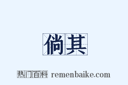 倘其是什么意思的图片